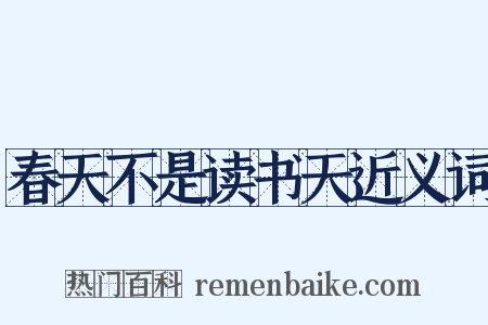 春天不是读书天近义词是什么意思的图片